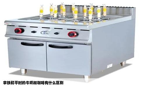 拿铁和平时的牛奶加咖啡有什么区别