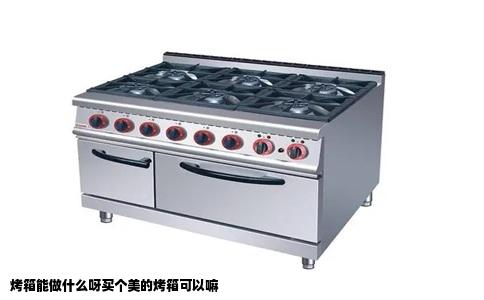 烤箱能做什么呀买个美的烤箱可以嘛