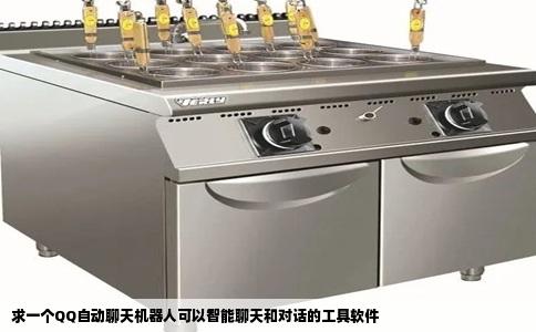 求一个QQ自动聊天机器人可以智能聊天和对话的工具软件