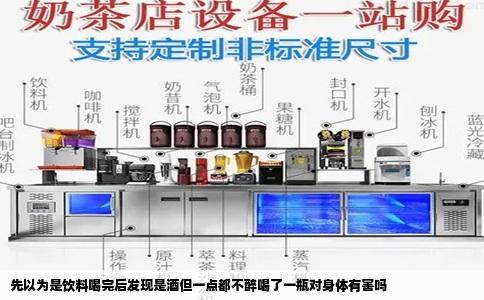 先以为是饮料喝完后发现是酒但一点都不醉喝了一瓶对身体有害吗
