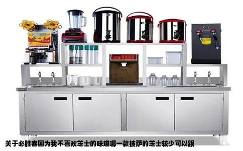 关于必胜客因为我不喜欢芝士的味道哪一款披萨的芝士较少可以跟