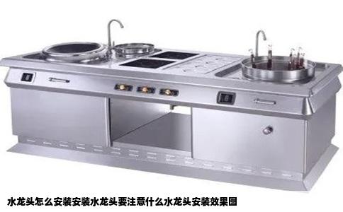 水龙头怎么安装安装水龙头要注意什么水龙头安装效果图