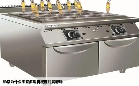 奶茶为什么不宜多喝有权威的解释吗