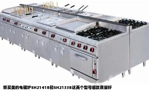 想买美的电磁炉SH21418和SH21338这两个型号哪款质量好