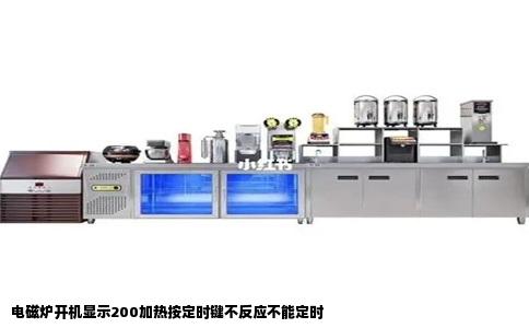 电磁炉开机显示200加热按定时键不反应不能定时