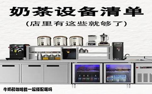 牛奶和咖啡能一起搭配喝吗