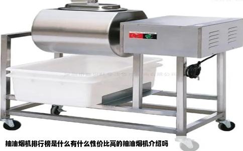 抽油烟机排行榜是什么有什么性价比高的抽油烟机介绍吗