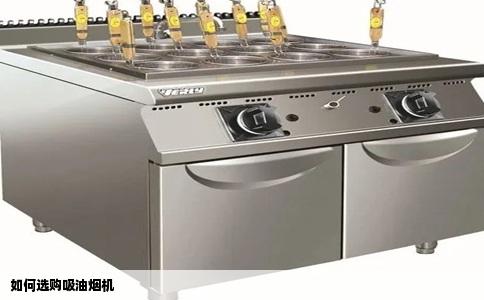 如何选购吸油烟机