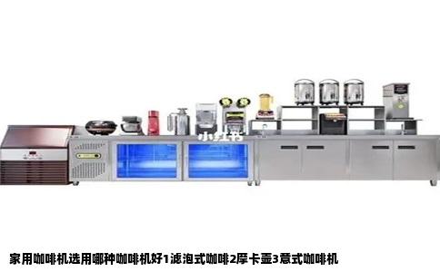 家用咖啡机选用哪种咖啡机好1滤泡式咖啡2摩卡壶3意式咖啡机