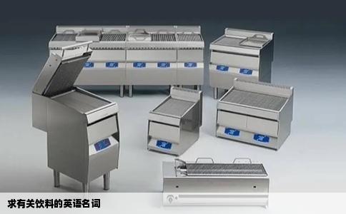 求有关饮料的英语名词