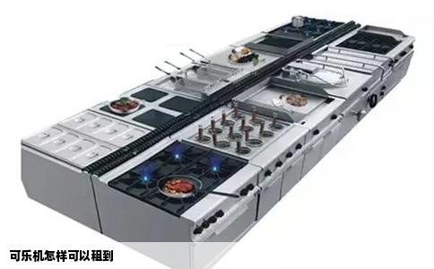 可乐机怎样可以租到