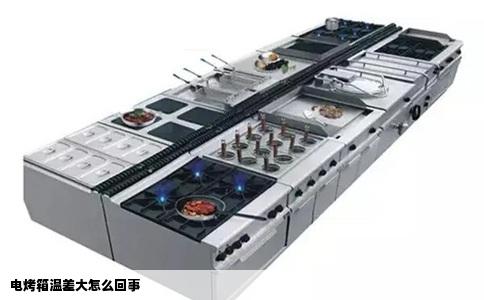 电烤箱温差大怎么回事
