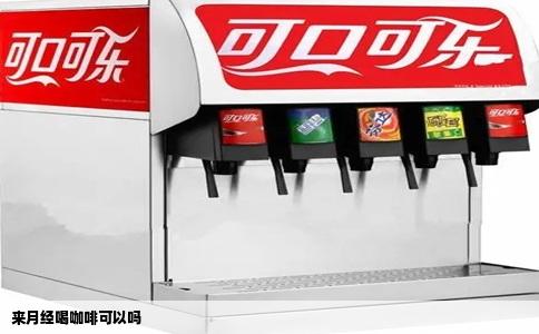 来月经喝咖啡可以吗