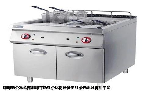 咖啡奶茶怎么做咖啡牛奶红茶比例是多少红茶先泡好再加牛奶
