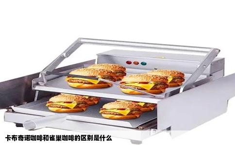 卡布奇诺咖啡和雀巢咖啡的区别是什么