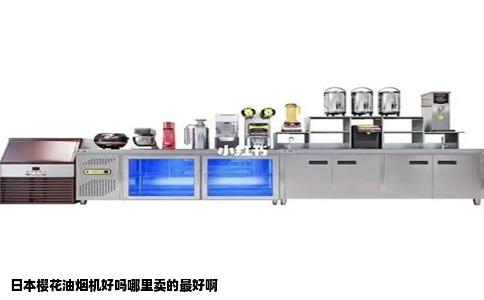 日本樱花油烟机好吗哪里卖的最好啊