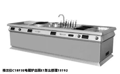 格兰仕C18F3E电磁炉出现E1怎么修理15192