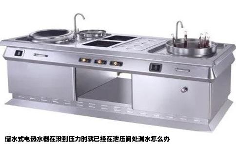 储水式电热水器在没到压力时就已经在泄压阀处漏水怎么办