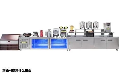烤箱可以烤什么东西