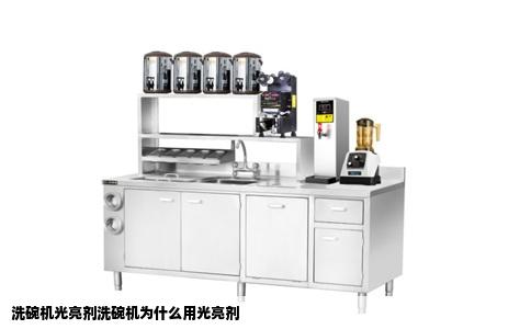 洗碗机光亮剂洗碗机为什么用光亮剂