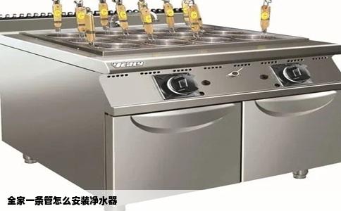 全家一条管怎么安装净水器