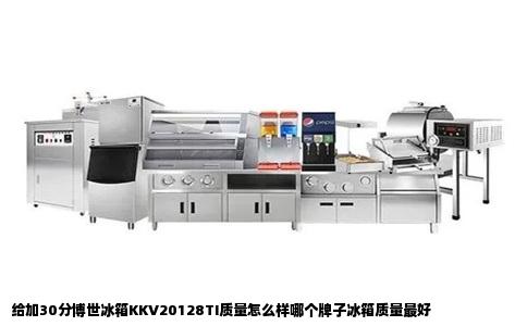 给加30分博世冰箱KKV20128TI质量怎么样哪个牌子冰箱质量最好