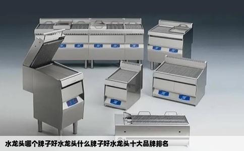 水龙头哪个牌子好水龙头什么牌子好水龙头十大品牌排名