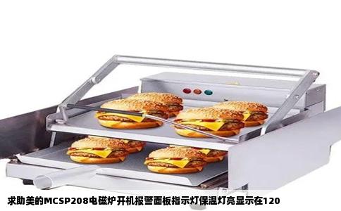 求助美的MCSP208电磁炉开机报警面板指示灯保温灯亮显示在120