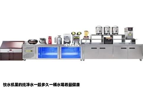 饮水机里的纯净水一般多久一桶水喝着最健康