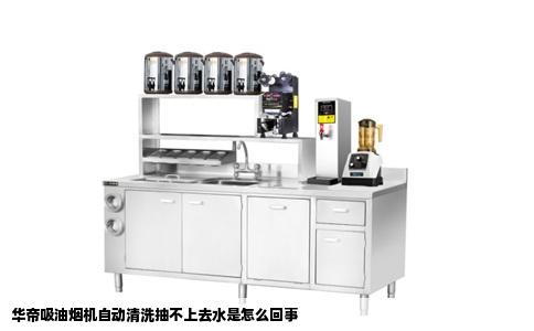 华帝吸油烟机自动清洗抽不上去水是怎么回事