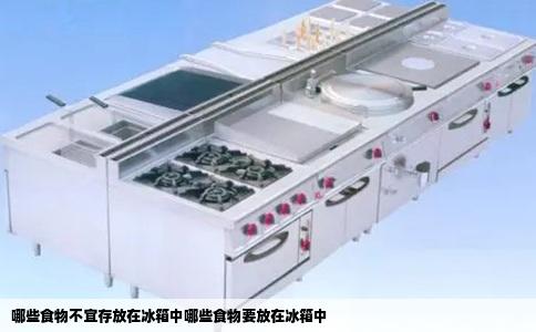 哪些食物不宜存放在冰箱中哪些食物要放在冰箱中
