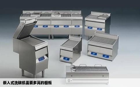 嵌入式洗碗机需要多高的橱柜