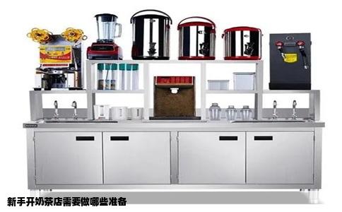新手开奶茶店需要做哪些准备