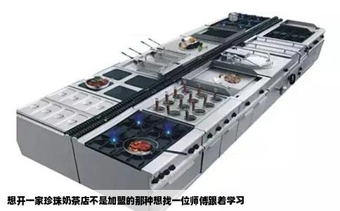 想开一家珍珠奶茶店不是加盟的那种想找一位师傅跟着学习