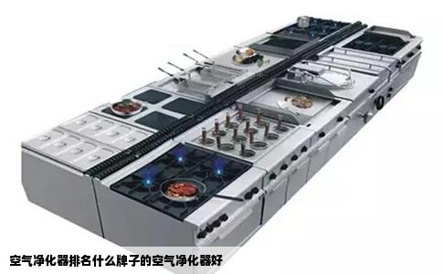空气净化器排名什么牌子的空气净化器好