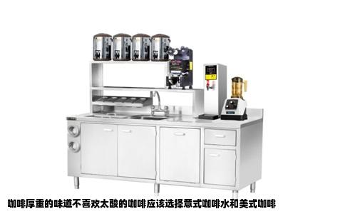 咖啡厚重的味道不喜欢太酸的咖啡应该选择意式咖啡水和美式咖啡