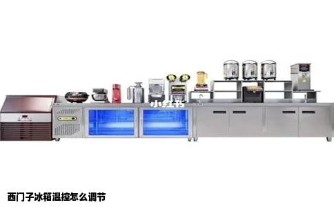 西门子冰箱温控怎么调节