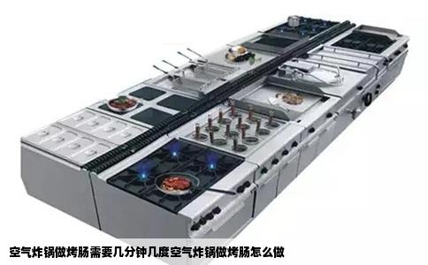 空气炸锅做烤肠需要几分钟几度空气炸锅做烤肠怎么做