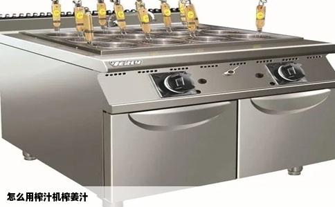 怎么用榨汁机榨姜汁