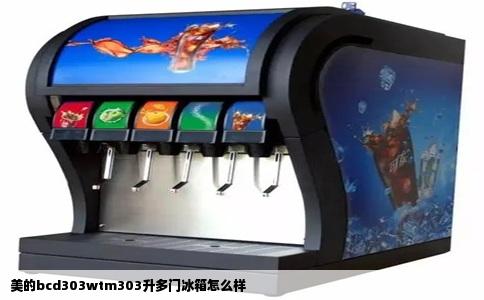 美的bcd303wtm303升多门冰箱怎么样