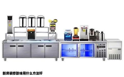 新房装修除味用什么方法好