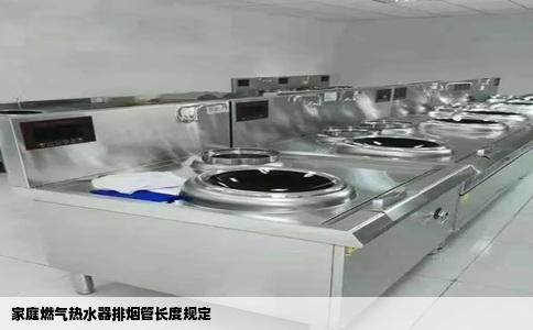 家庭燃气热水器排烟管长度规定