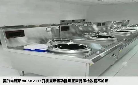 美的电磁炉MCSH2113开机显示各功能均正常偶尔检次锅不加热