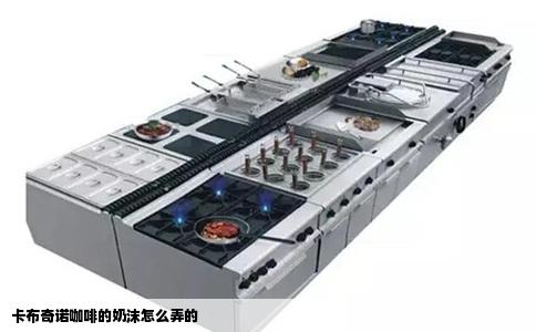 卡布奇诺咖啡的奶沫怎么弄的