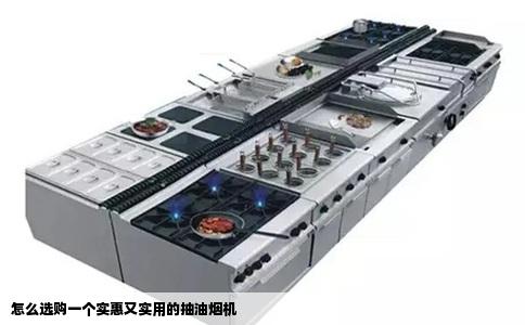 怎么选购一个实惠又实用的抽油烟机