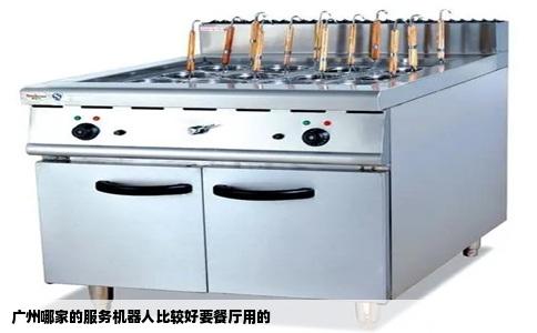广州哪家的服务机器人比较好要餐厅用的