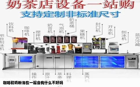 咖啡和奶粉泡在一起会有什么不好吗