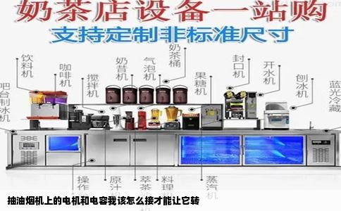 抽油烟机上的电机和电容我该怎么接才能让它转