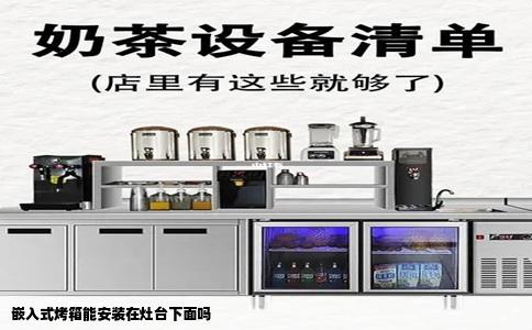 嵌入式烤箱能安装在灶台下面吗