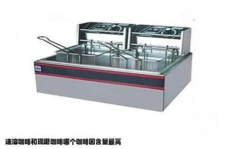 速溶咖啡和现磨咖啡哪个咖啡因含量最高